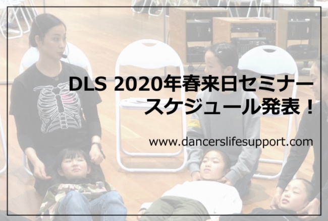 Read more about the article 2020年春　DLSセミナー　スケジュール