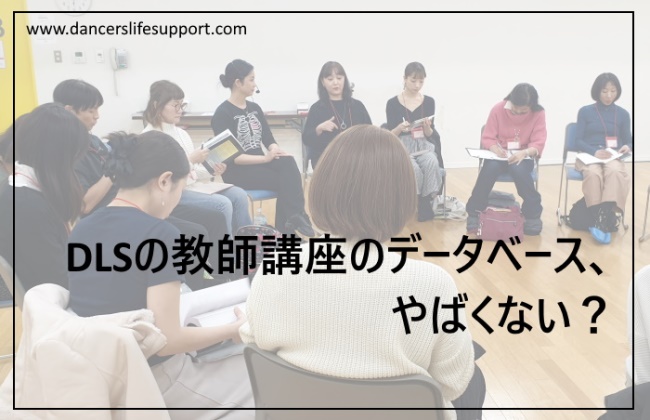 Read more about the article DLSの教師講座のデータベース、やばくない？