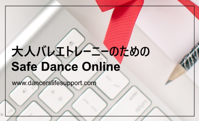Read more about the article 大人バレエトレーニーのためのSafe Dance Online