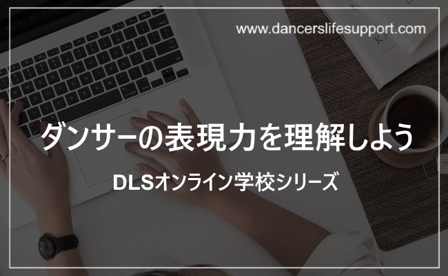 Read more about the article ダンサーの表現力を理解しよう　DLSオンライン学校シリーズ