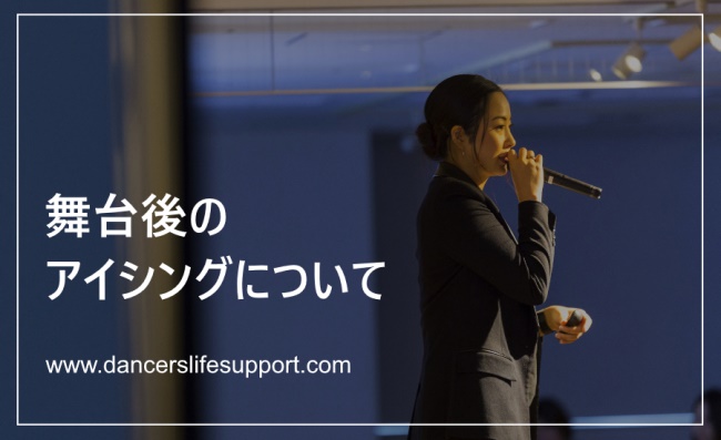 Read more about the article 舞台後のアイシングについて　DLSポッドキャスト epi296