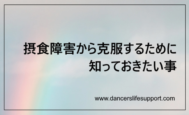 Read more about the article 摂食障害から克服するために知っておきたい事　DLSポッドキャスト epi299