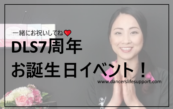 Read more about the article DLS7周年お誕生日イベント！
