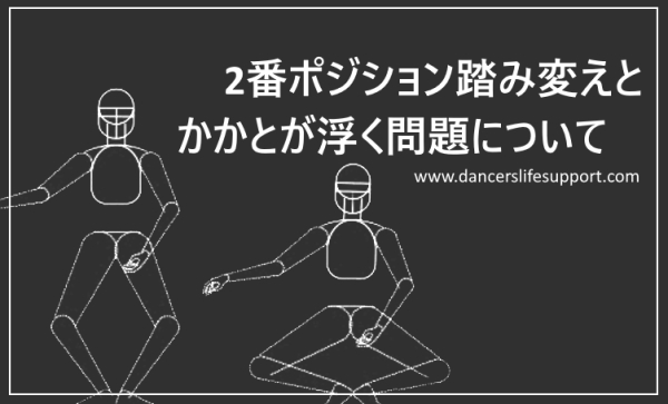 Read more about the article 2番ポジション踏み変えとかかとが浮く問題について