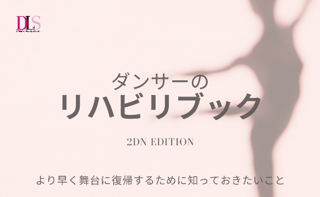Read more about the article ダンサーのリハビリeBook　2nd Edition