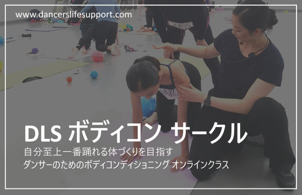Dancers Life Support Com 健康なバレエ生活を応援します