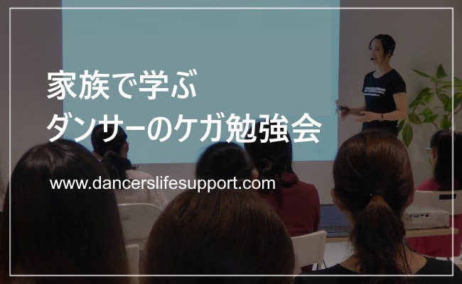 Read more about the article 家族で学ぶダンサーのケガ勉強会
