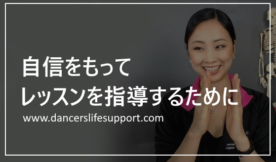 Read more about the article 自信をもってレッスンを指導するために