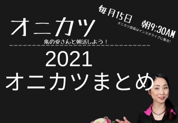 Read more about the article 2021　オニカツまとめ！