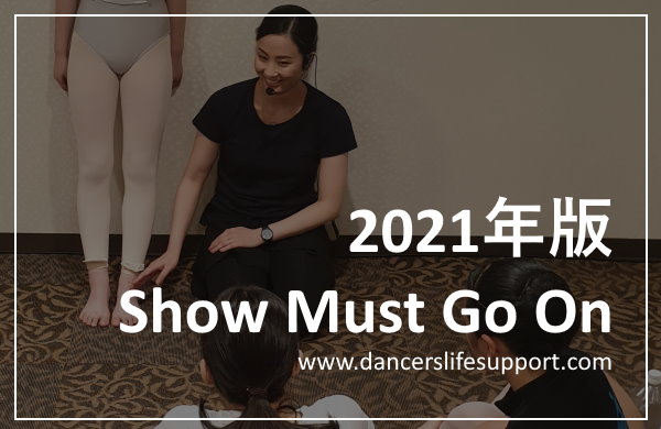 Read more about the article DLSポッドキャスト epi385　2021年版 Show Must Go On