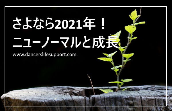 Read more about the article さよなら2021年！ニューノーマルと成長
