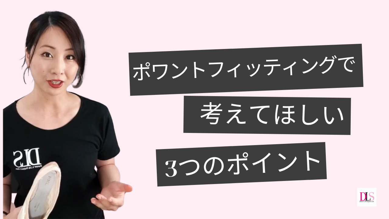 Read more about the article DLSポッドキャスト epi401　ポワントフィッテングで考えてほしい3つのポイント