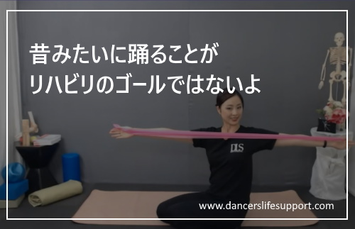 Read more about the article 昔みたいに踊ることがリハビリのゴールではないよ