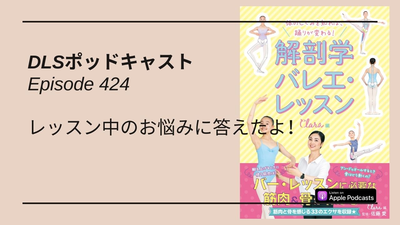 Read more about the article DLSポッドキャスト epi424　レッスン中のお悩みに答えたよ！