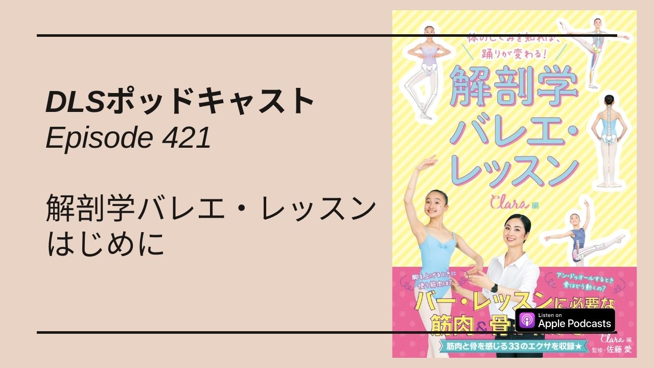 Read more about the article DLSポッドキャスト epi421　解剖学バレエ・レッスン　はじめに