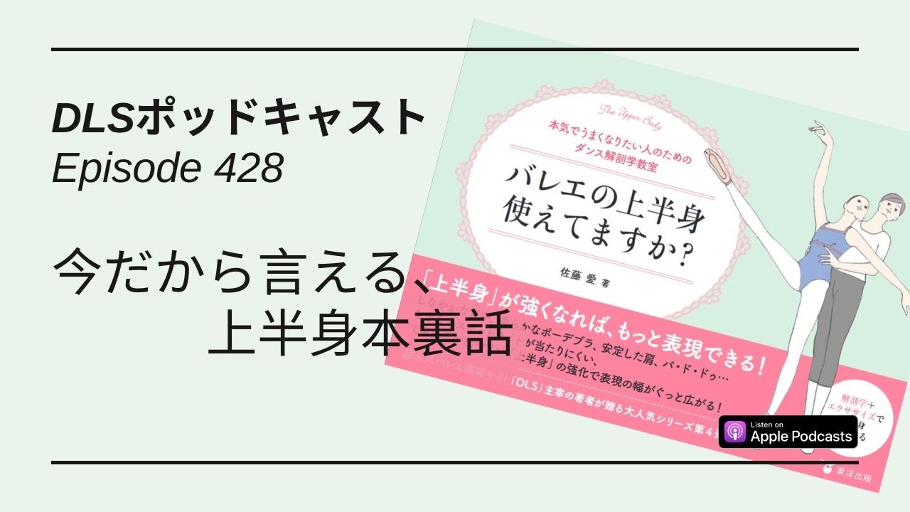 Read more about the article DLSポッドキャスト epi428　今だから言える、上半身本裏話