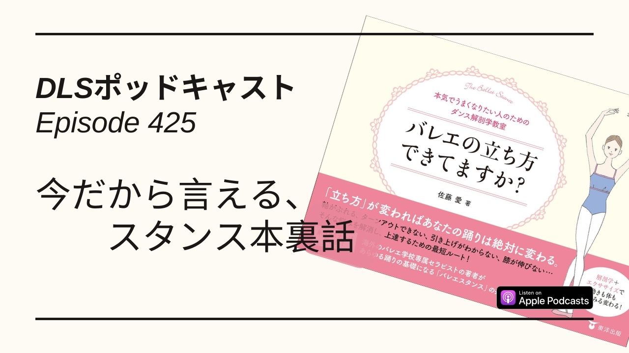 Read more about the article DLSポッドキャスト epi425 今だから言える、スタンス本裏話