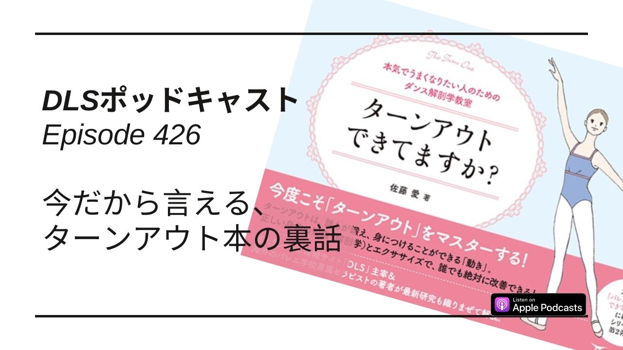 Read more about the article DLSポッドキャスト epi426　今だから言える、ターンアウト本の裏話