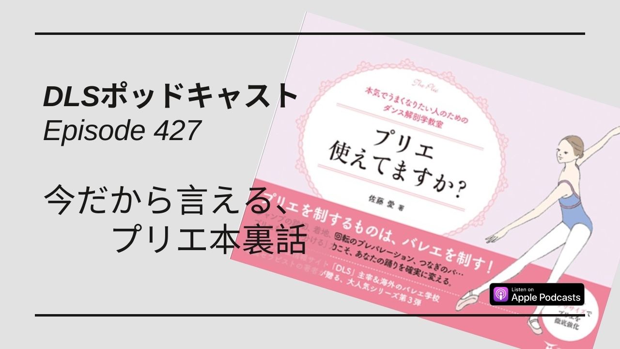 Read more about the article DLSポッドキャスト epi427　今だから言える、プリエ本裏話