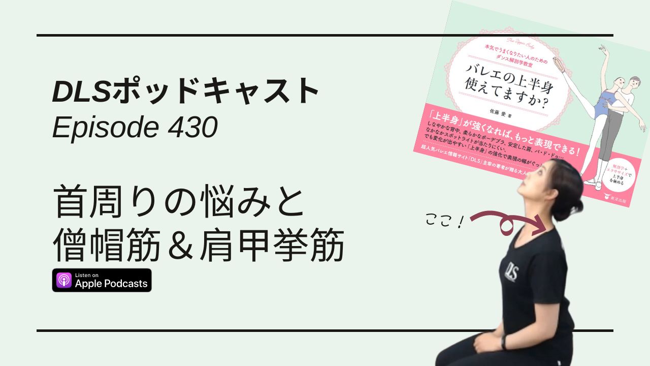 Read more about the article DLSポッドキャスト epi430　首周りの悩みと僧帽筋＆肩甲挙筋