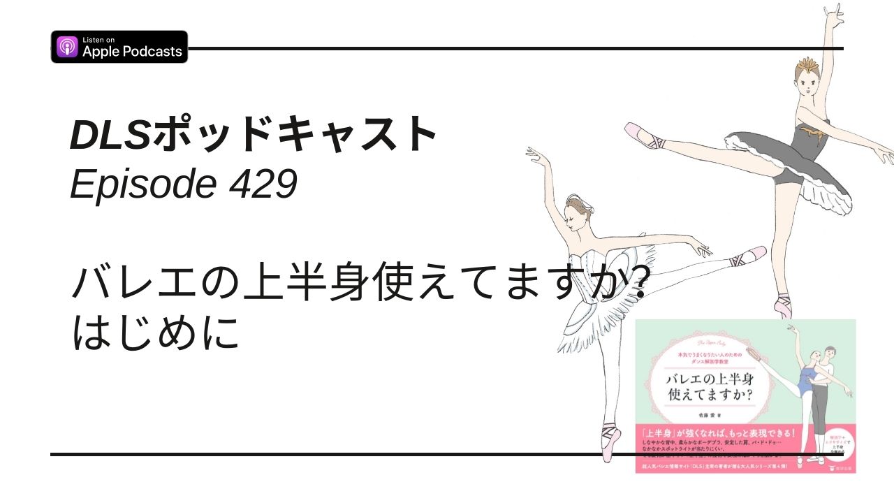 Read more about the article DLSポッドキャスト epi429　バレエの上半身使えてますか？はじめに