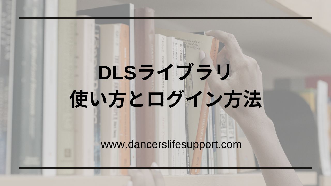 Read more about the article DLSライブラリのログイン方法と使い方