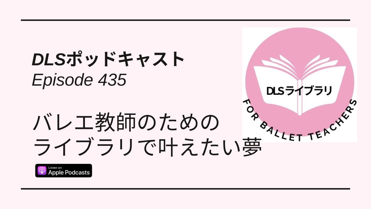 Read more about the article DLSポッドキャストepi435　バレエ教師のためのライブラリで叶えたい夢