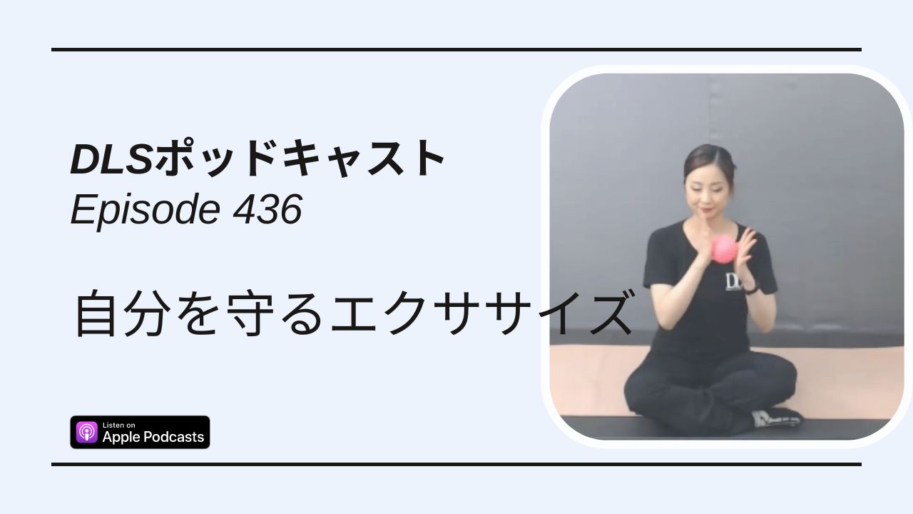 Read more about the article DLSポッドキャストepi436　自分を守るエクササイズ