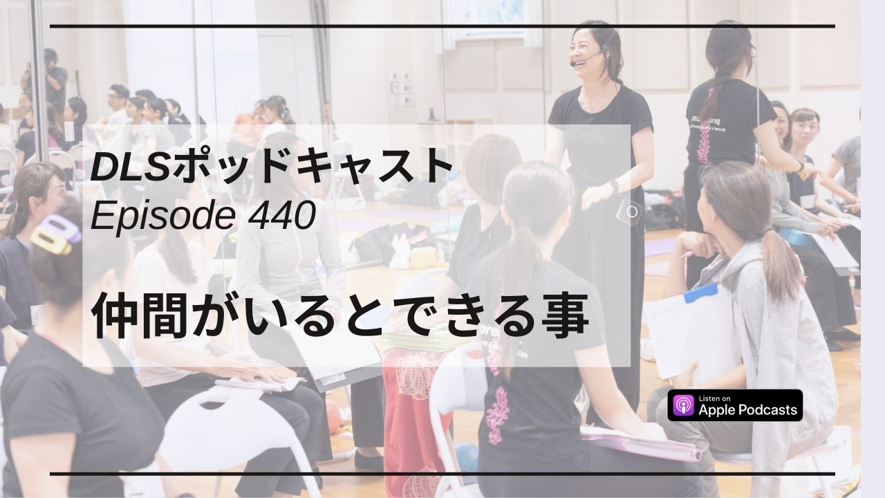 Read more about the article DLSポッドキャストepi440 仲間がいるとできる事