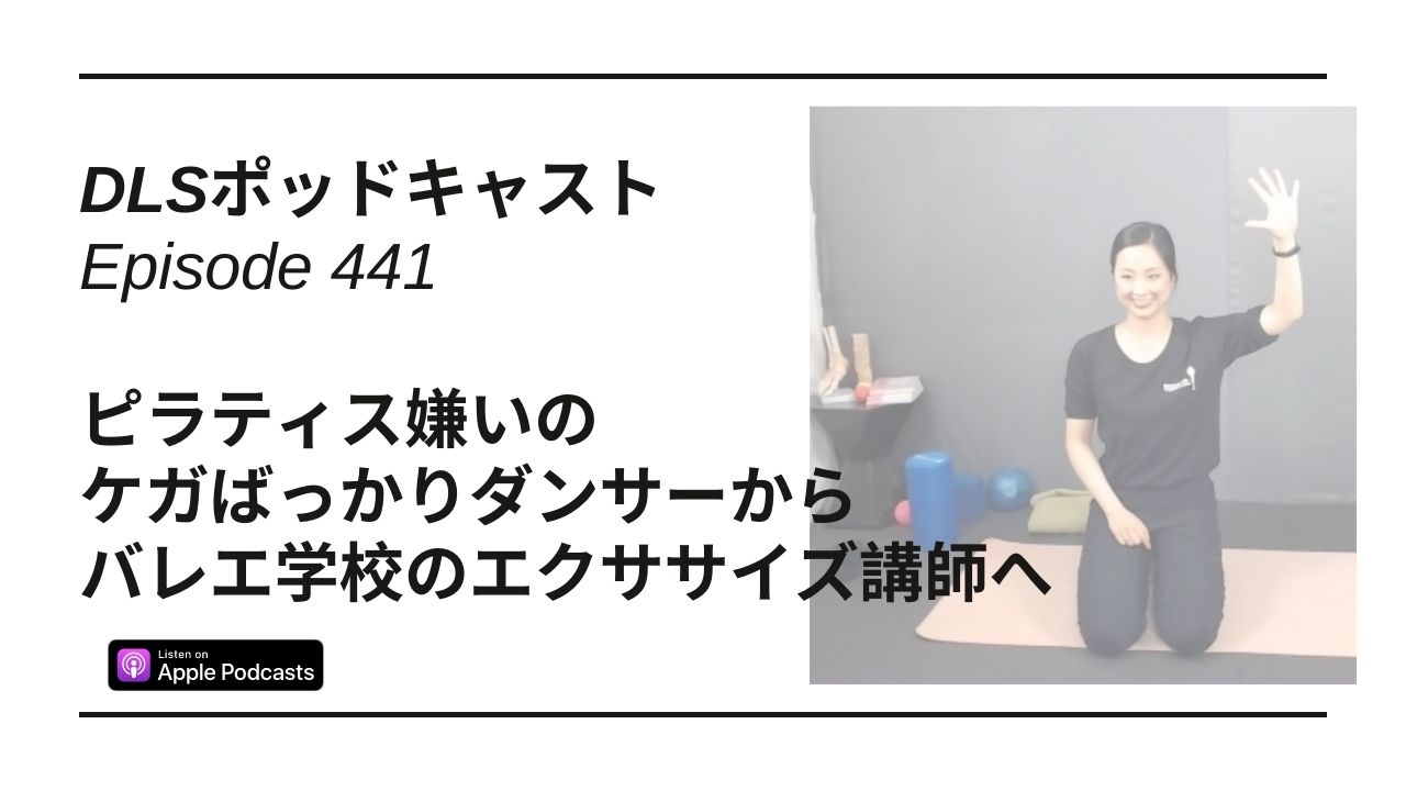 Read more about the article DLSポッドキャスト epi441 ピラティス嫌いのケガばっかりダンサーからバレエ学校のエクササイズ講師へ