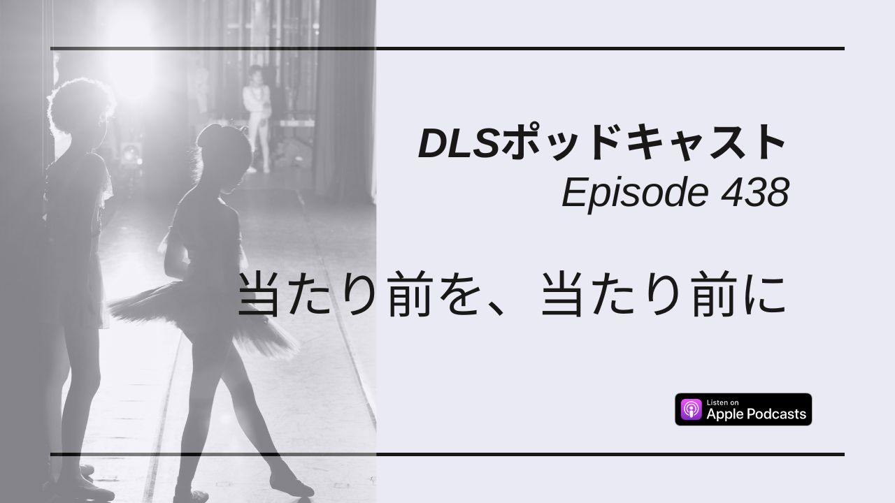 Read more about the article DLSポッドキャストepi438 当たり前を、当たり前に
