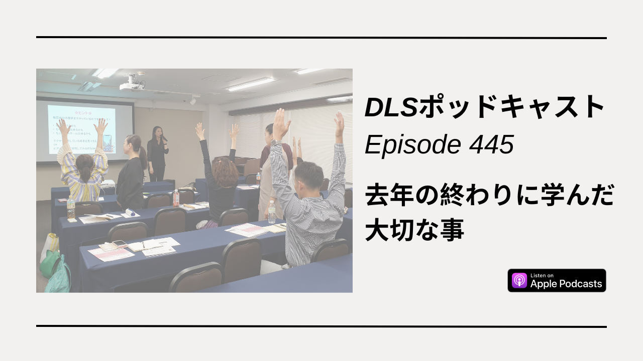 Read more about the article DLSポッドキャスト epi445 去年の終わりに学んだ大切な事