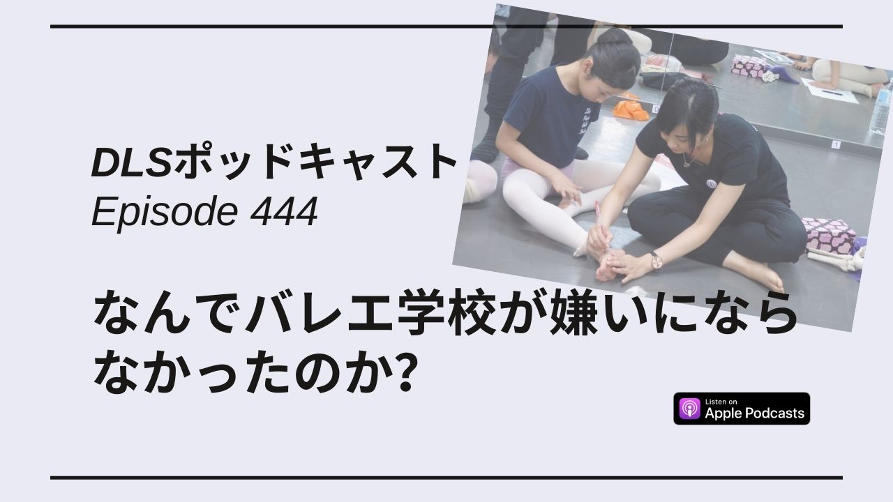 Read more about the article DLSポッドキャスト epi444　なんでバレエ学校が嫌いにならなかったのか？