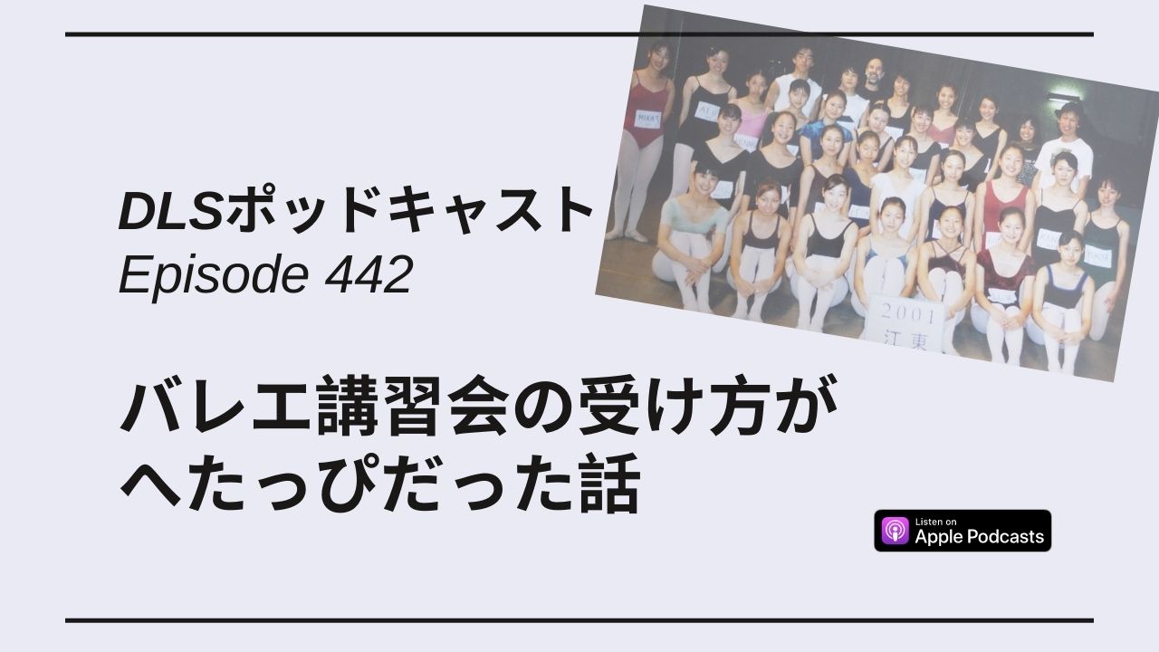 Read more about the article DLSポッドキャスト epi442　バレエ講習会の受け方がへたっぴだった話