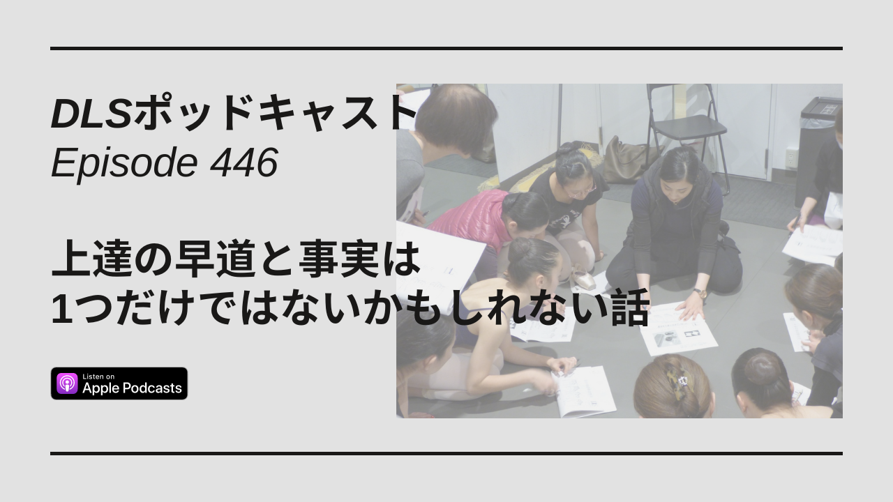 Read more about the article DLSポッドキャスト epi446　上達の早道と事実は1つだけではないかもしれない話