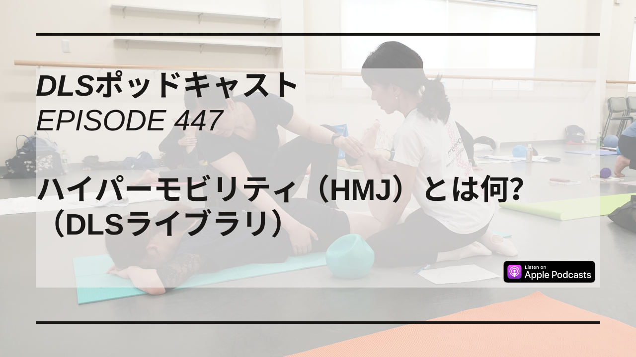 Read more about the article DLSポッドキャスト epi447　ハイパーモビリティ（HMJ）とは何？