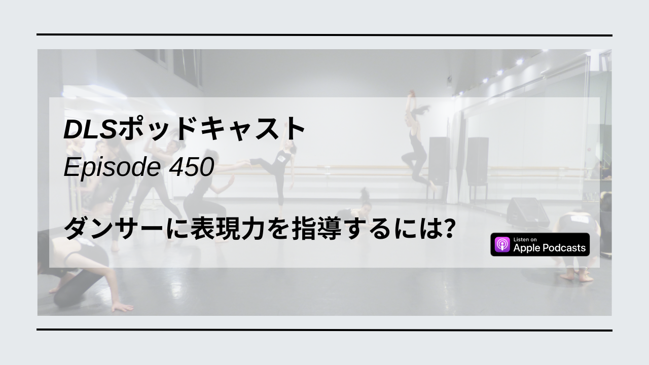 Read more about the article DLSポッドキャスト epi450　ダンサーに表現力を指導するには？