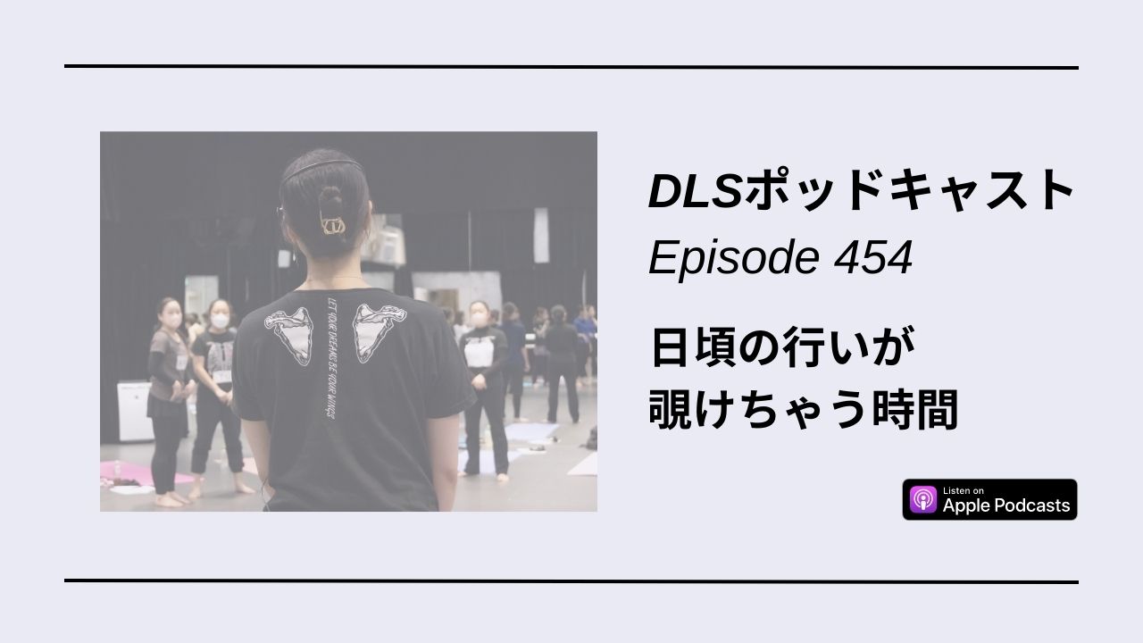 Read more about the article DLSポッドキャストepi454　日頃の行いが覗けちゃう時間