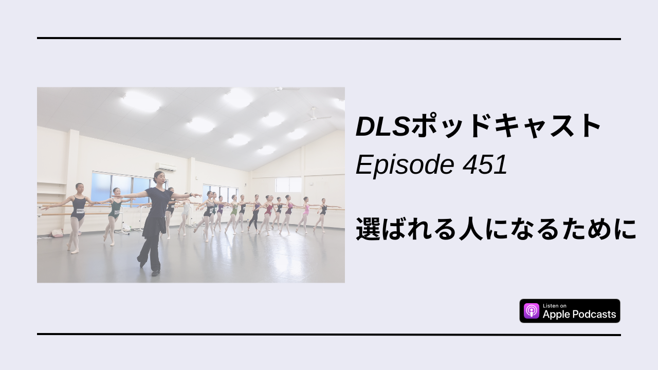 Read more about the article DLSポッドキャスト epi451　選ばれる人になるために