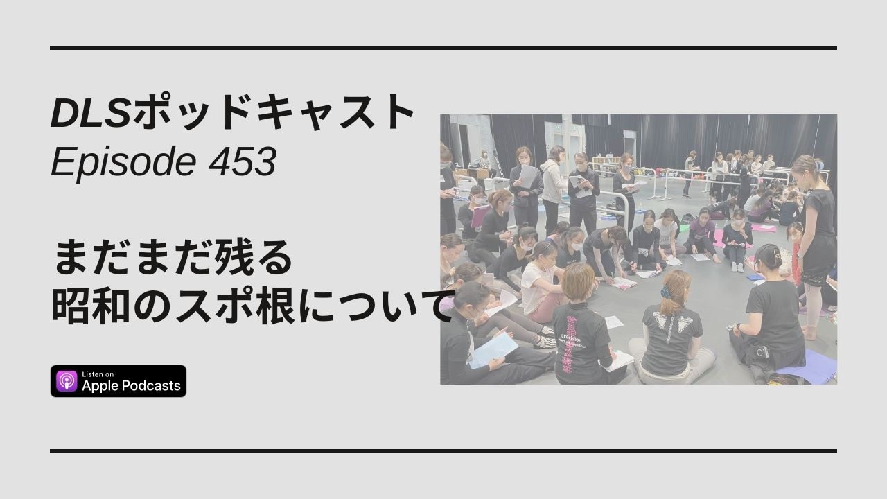 Read more about the article DLSポッドキャストepi453　まだまだ残る昭和のスポ根について