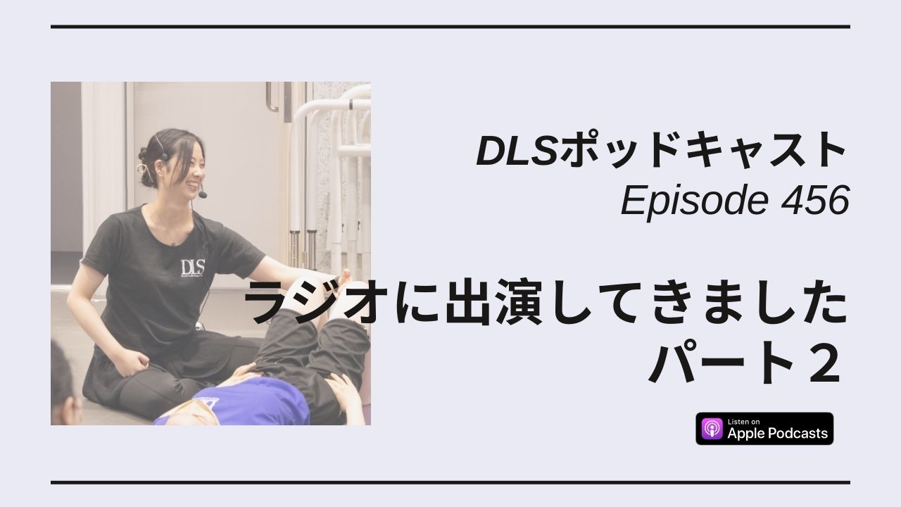 Read more about the article DLSポッドキャストepi456　ラジオ出演してきました　パート２