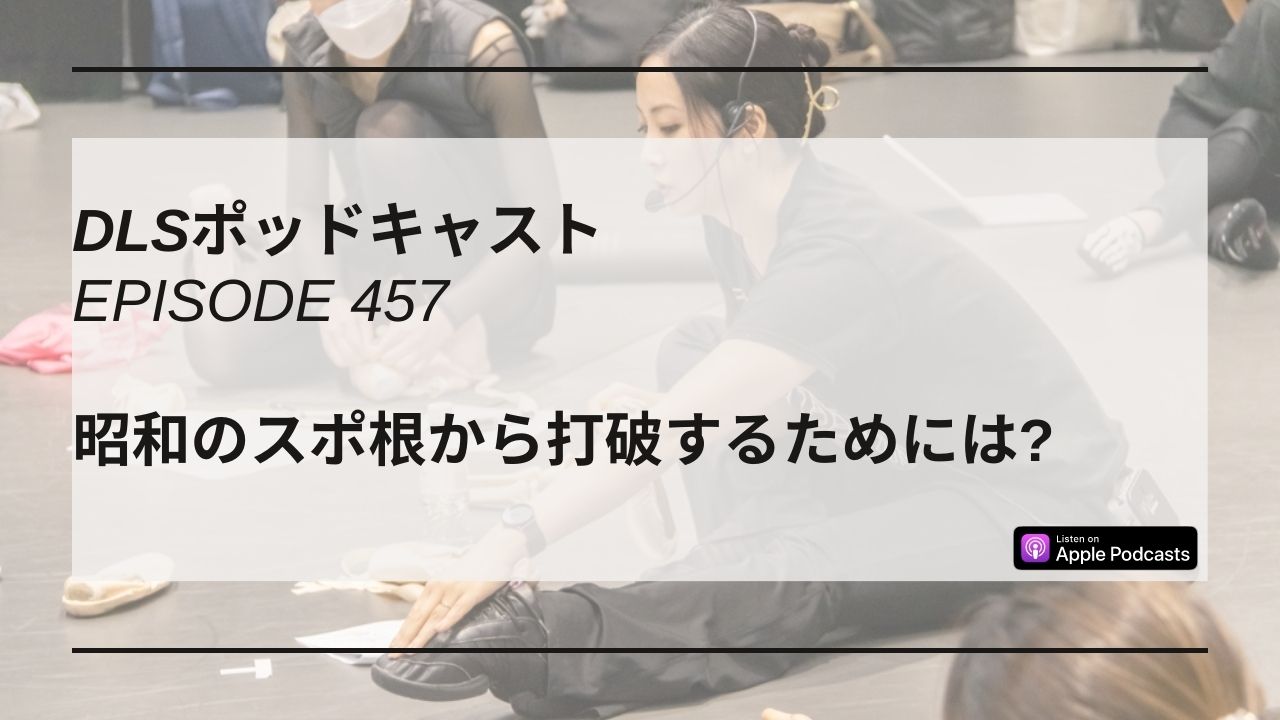 Read more about the article DLSポッドキャストepi457　昭和のスポ根から打破するためには？