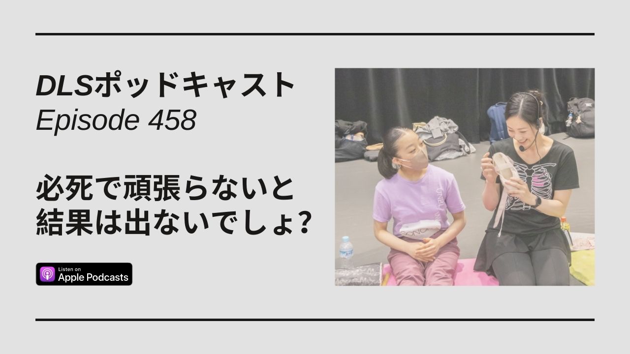 Read more about the article DLSポッドキャストepi458　必死で頑張らないと結果は出ないでしょ？