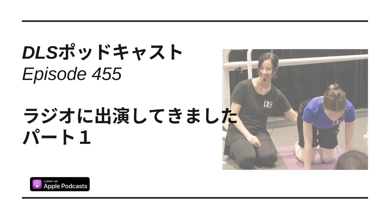 Read more about the article DLSポッドキャストepi455　ラジオ出演してきました　パート１