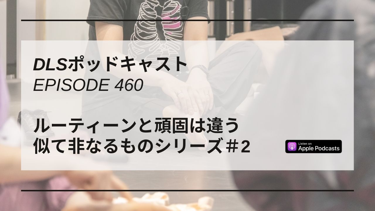 Read more about the article DLSポッドキャストepi460　ルーティーンと頑固は違う　似て非なるものシリーズ＃2