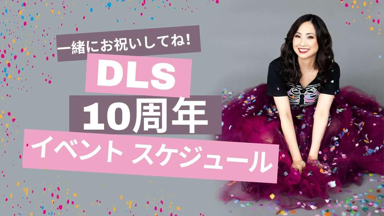Read more about the article DLS10周年！　イベントスケジュール