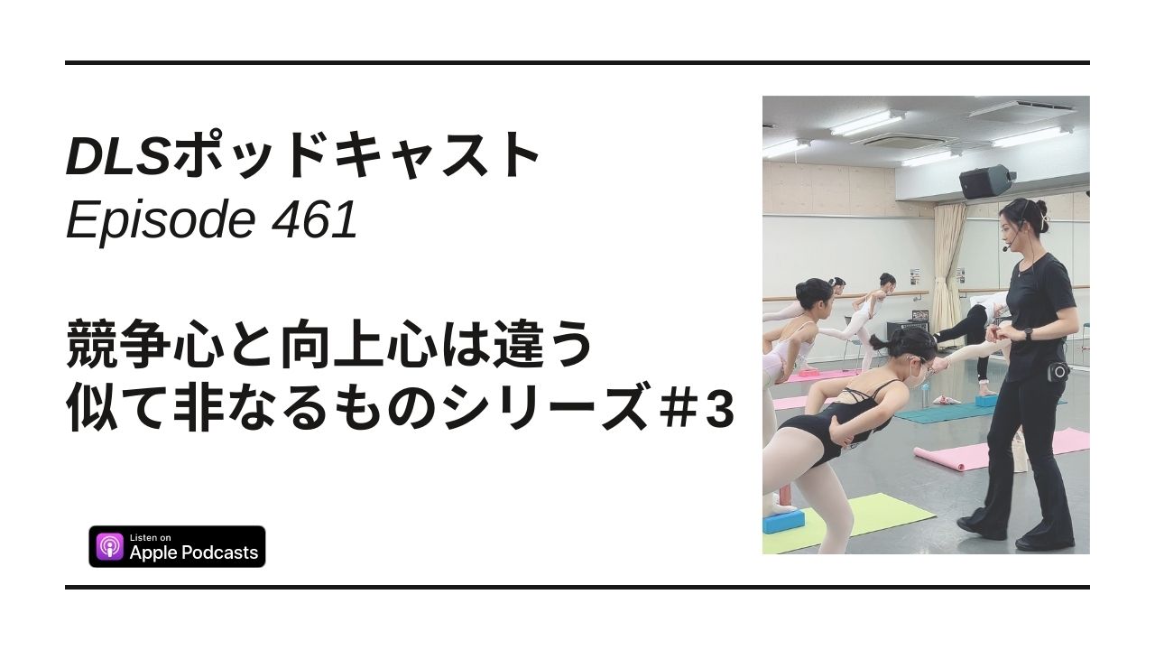 Read more about the article DLSポッドキャストepi461　競争心と向上心は違う　似て非なるものシリーズ＃3