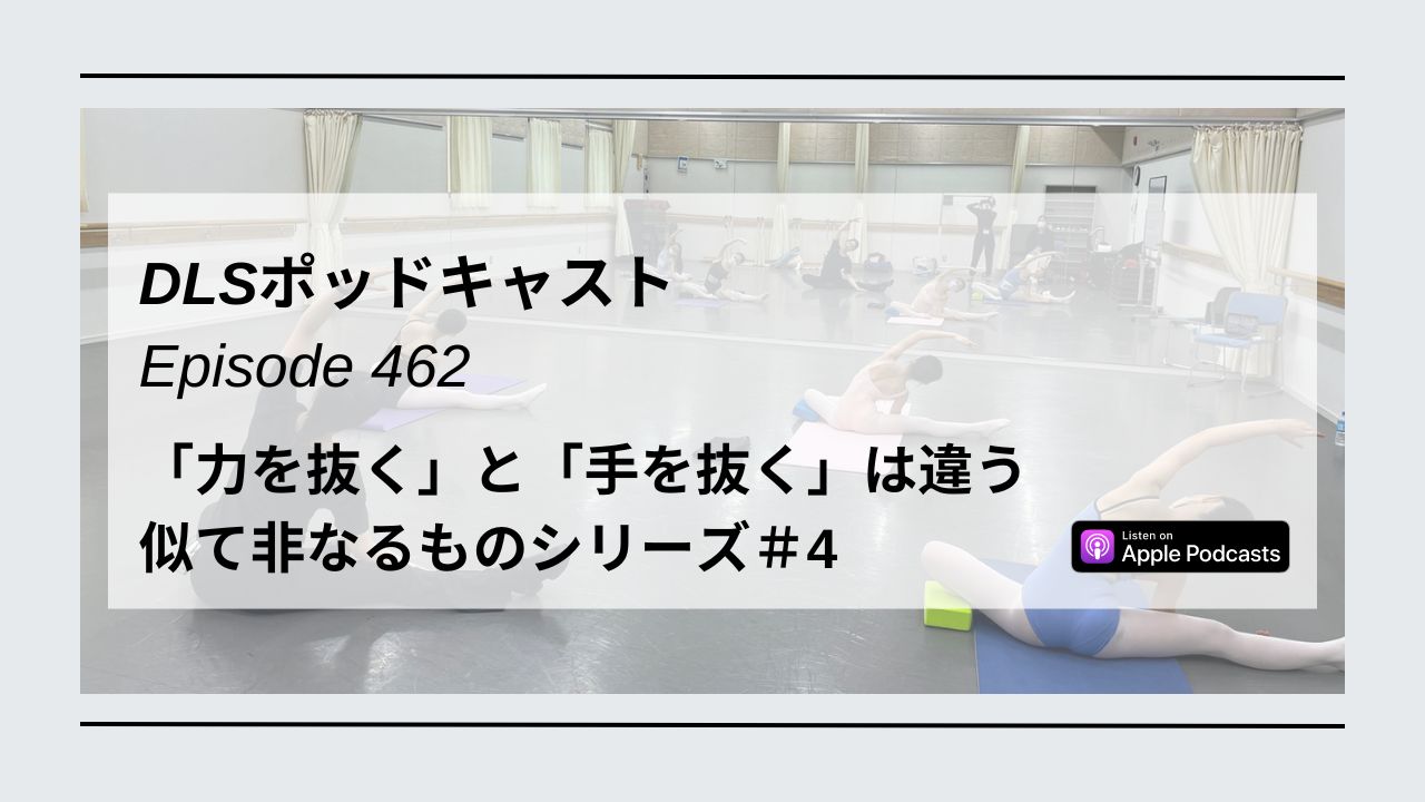 Read more about the article DLSポッドキャスト epi462　「力を抜く」と「手を抜く」は違う　似て非なるものシリーズ＃4