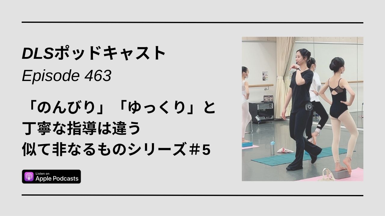 Read more about the article DLSポッドキャストepi463　「のんびり」「ゆっくり」と丁寧な指導は違う　似て非なるものシリーズ＃5