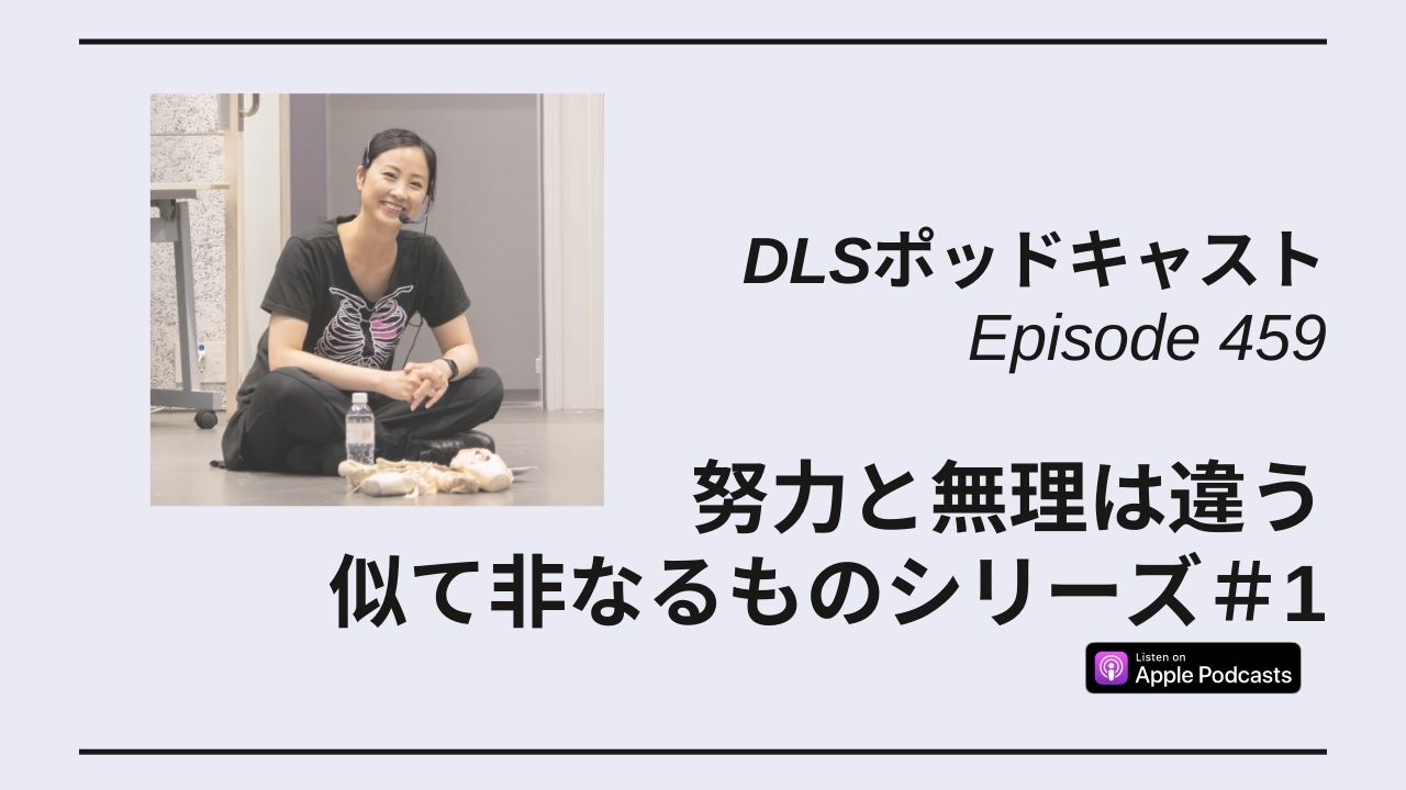 Read more about the article DLSポッドキャストepi459　努力と無理は違う　似て非なるものシリーズ＃1